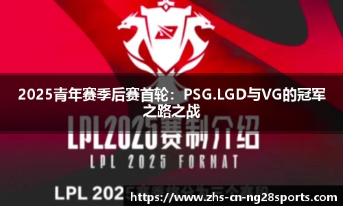 2025青年赛季后赛首轮：PSG.LGD与VG的冠军之路之战