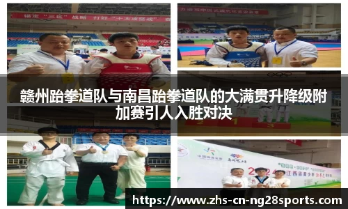 赣州跆拳道队与南昌跆拳道队的大满贯升降级附加赛引人入胜对决