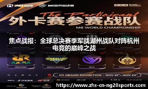 焦点战报：全球总决赛季军战湖州战队对阵杭州电竞的巅峰之战