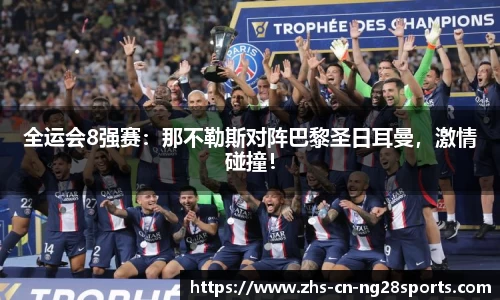 全运会8强赛：那不勒斯对阵巴黎圣日耳曼，激情碰撞！