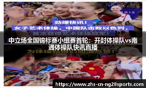 中立场全国锦标赛小组赛首轮：开封体操队vs南通体操队快讯直播