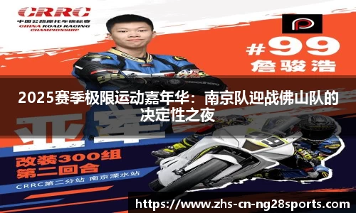 2025赛季极限运动嘉年华：南京队迎战佛山队的决定性之夜