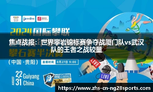 焦点战报：世界攀岩锦标赛争夺战厦门队vs武汉队的王者之战较量