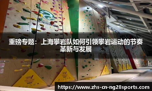 重磅专题：上海攀岩队如何引领攀岩运动的节奏革新与发展