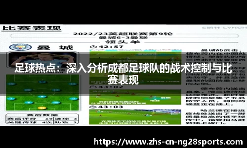 足球热点：深入分析成都足球队的战术控制与比赛表现